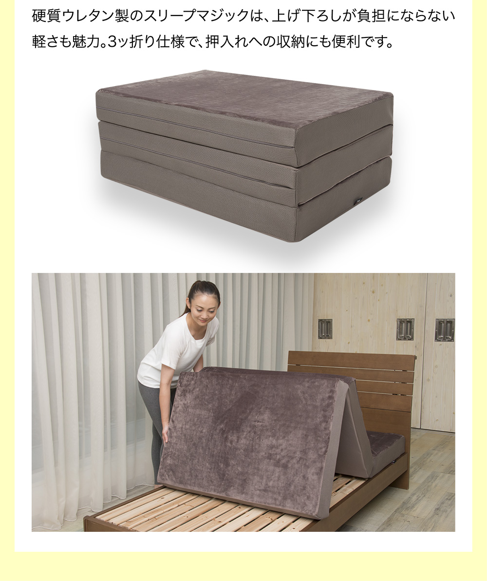 硬質ウレタン製のスリープマジックは、上げ下ろしが負担にならない軽さも魅力。3ッ折り仕様で、押入れへの収納にも便利です。