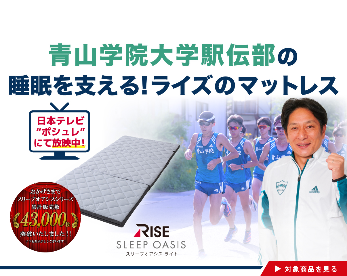 青山学院大学駅伝部を支える！ライズのマットレス