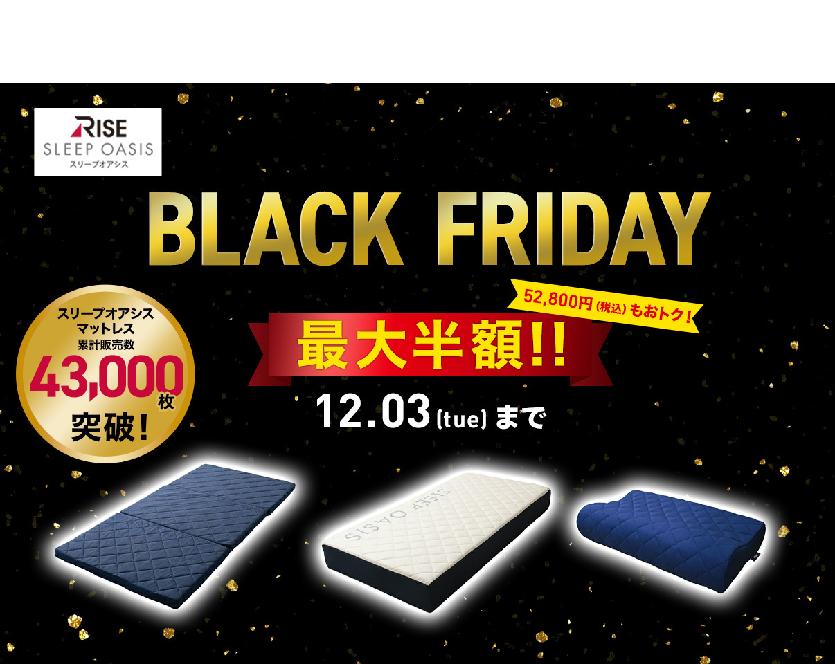 BLACK FRIDAY 最大半額！