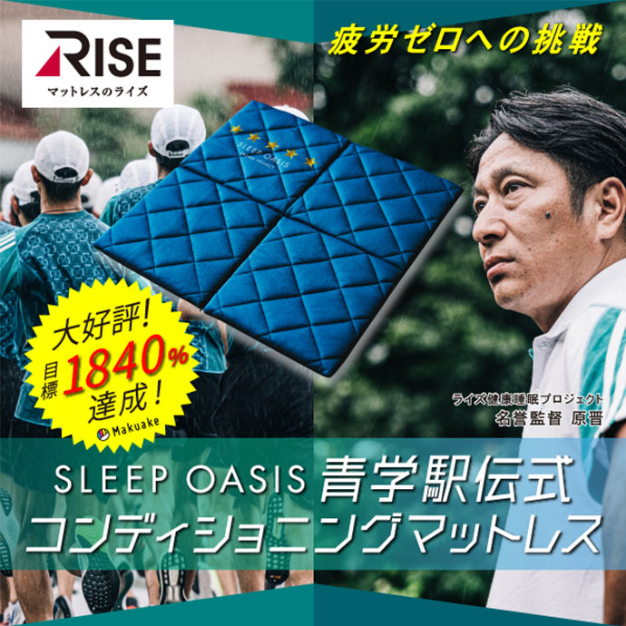 	SLEEP OASIS青学式コンディショニング マットレス 疲労ゼロへの挑戦
