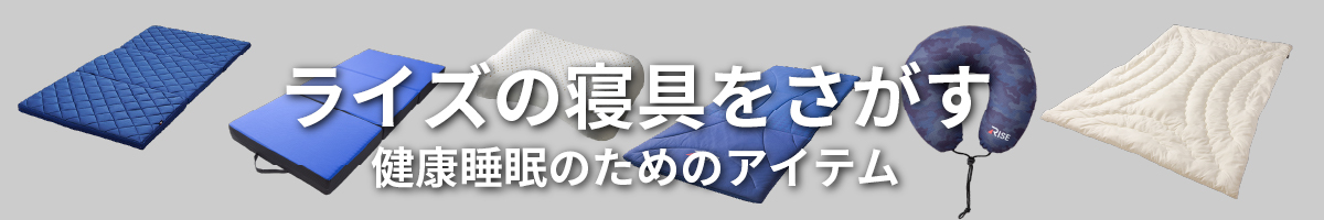 ライズの寝具をさがす高反発マットレスと健康睡眠のためのアイテム