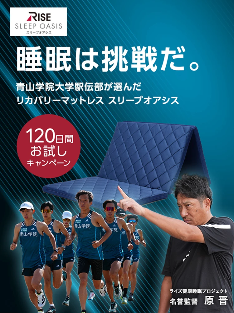 睡眠は挑戦だ。青山学院大学駅伝部が選んだ リカバリマットレス スリープオアシス 120日間お試しキャンペーン