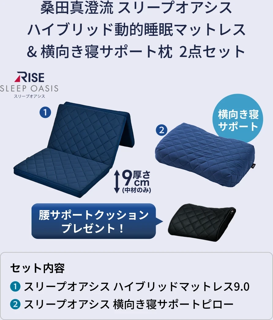桑田真澄流 スリープオアシスハイブリッド動的睡眠マットレス&横向き寝サポート枕 2点セット