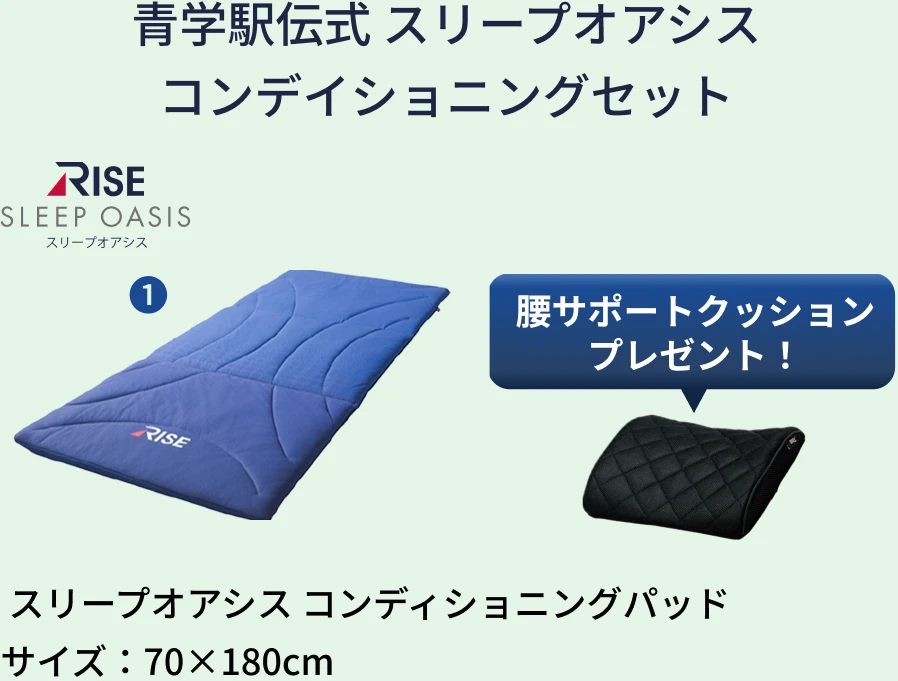 青学駅伝式 スリープオアシスコンデイショニングセット