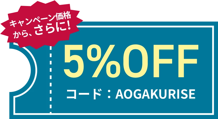 クーポンコード AOGAKURISE