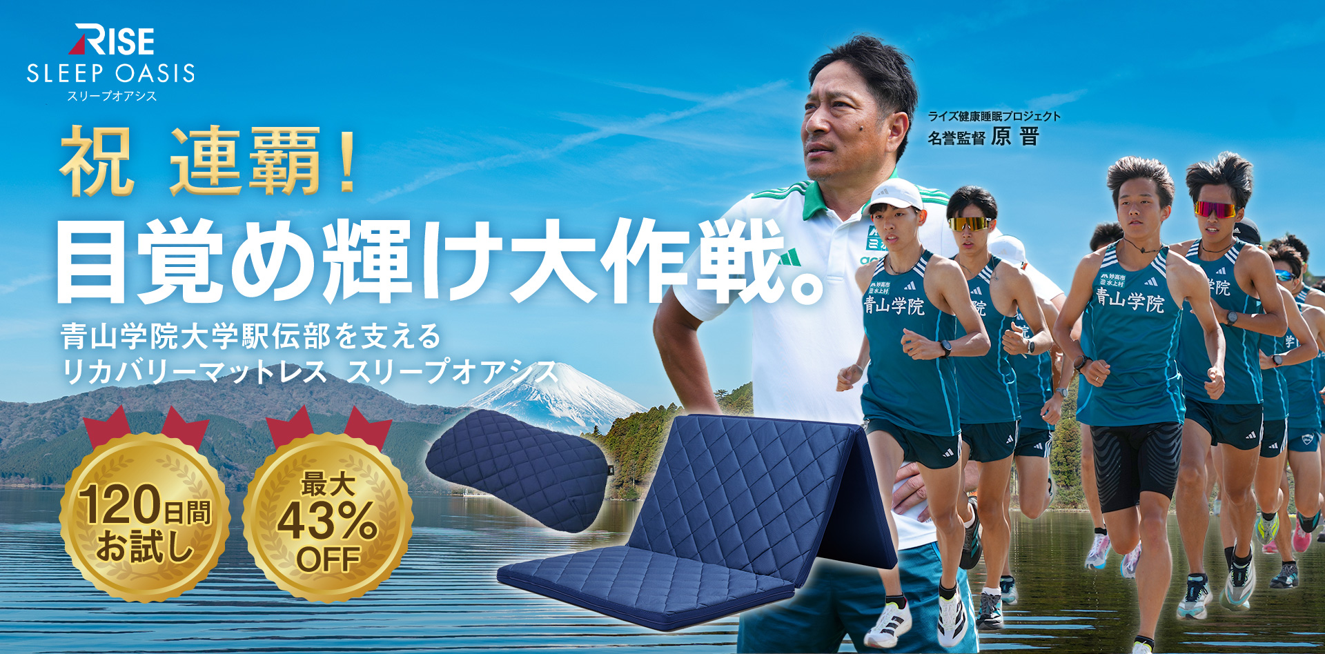 目覚めが勝負。 青山学院大学駅伝部を支えるリカバリーマットレス スリープオアシス