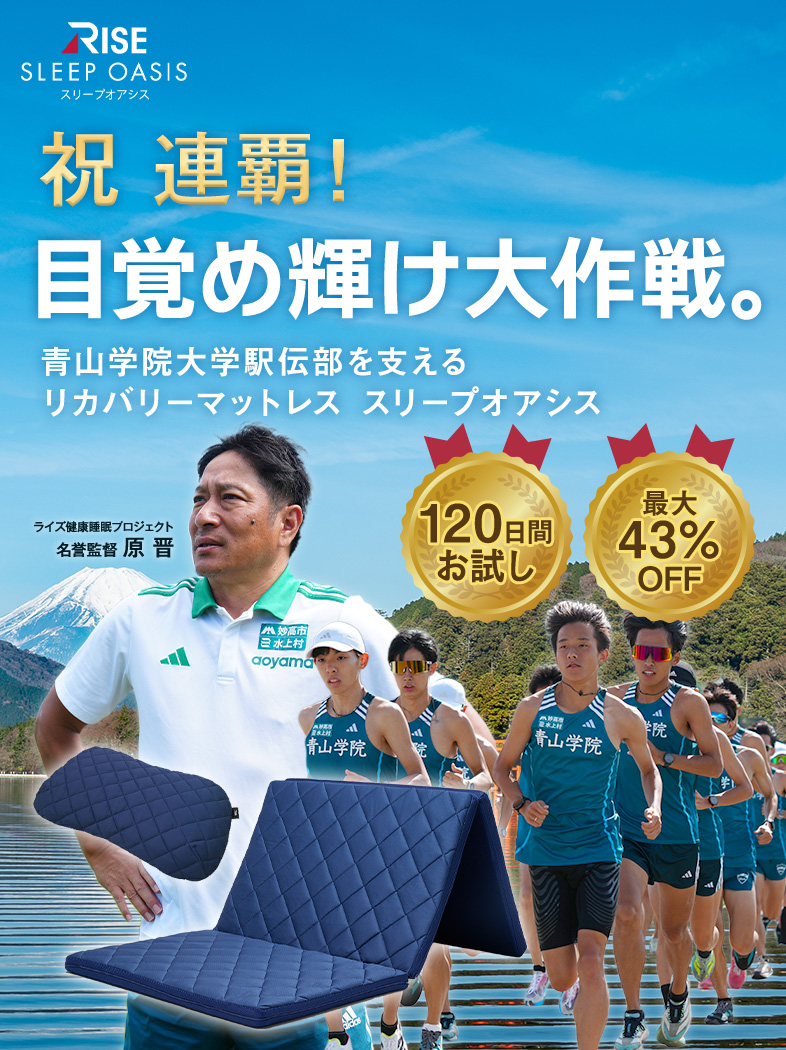 目覚めが勝負。青山学院大学駅伝部を支える リカバリマットレス スリープオアシス 120日間お試し 最大43%OFF