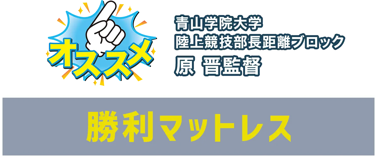 青山学院大学陸上競技部長距離ブロック 原 晋監督 勝利への選択ライズマットレス