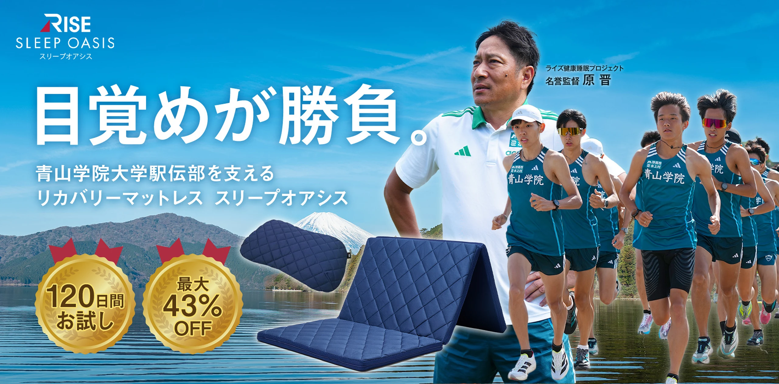 目覚めが勝負。 青山学院大学駅伝部を支えるリカバリーマットレス スリープオアシス