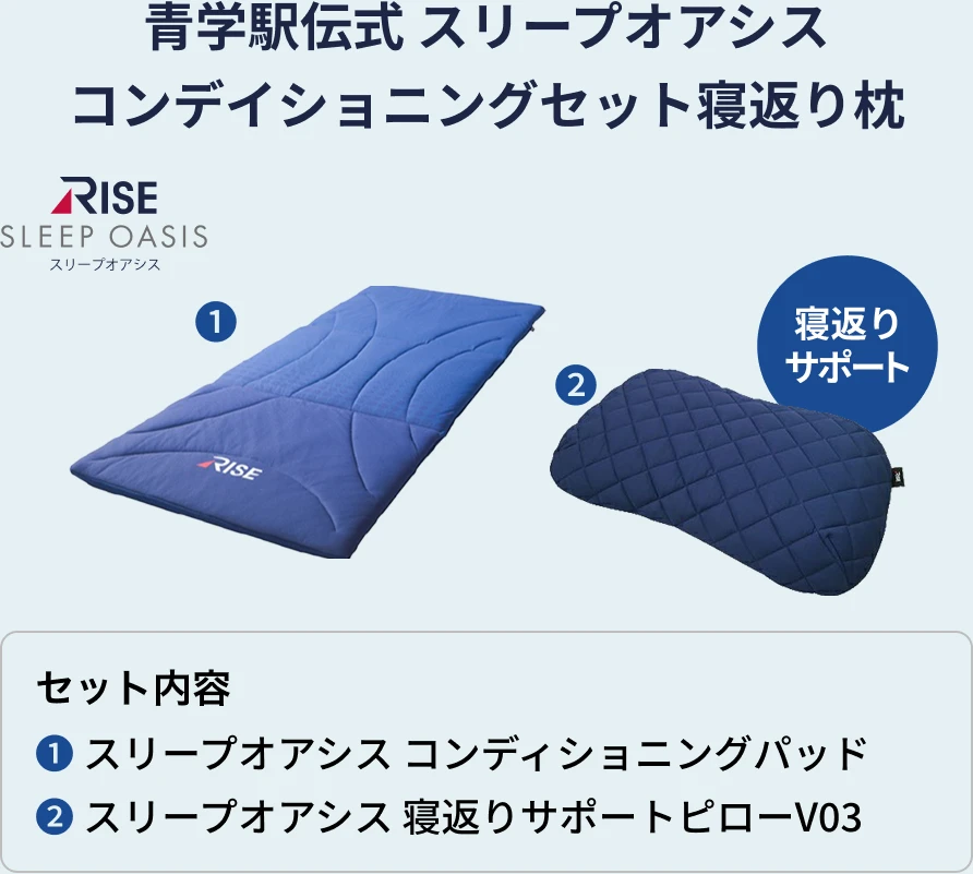 青学駅伝式 スリープオアシス コンデイショニングセット寝返り枕