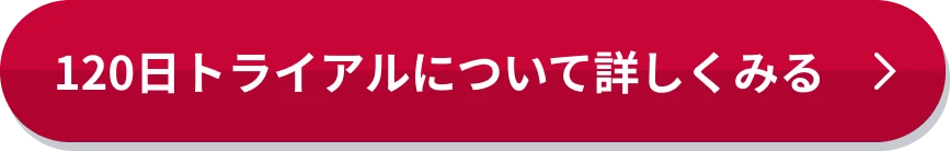 120日トライアルについて詳しくみる