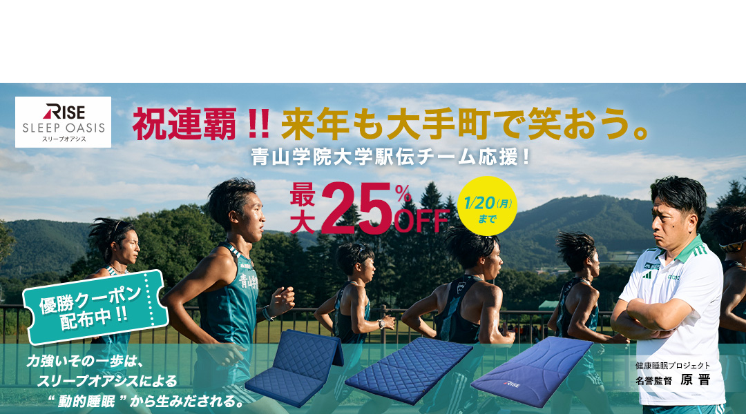 箱根の頂点へ。青山学院大学駅伝チームを応援！最大25%OFF！1/20(月)まで