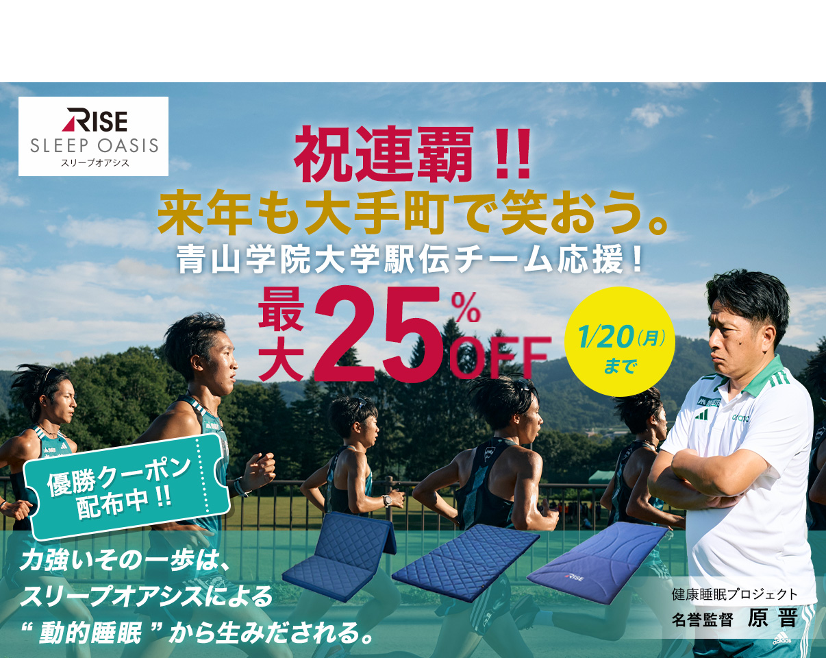 箱根の頂点へ。青山学院大学駅伝チームを応援！最大25%OFF！1/20(月)まで