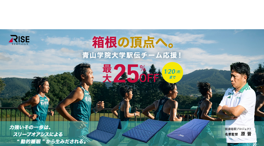 箱根の頂点へ。青山学院大学駅伝チームを応援！最大25%OFF！1/20(月)まで