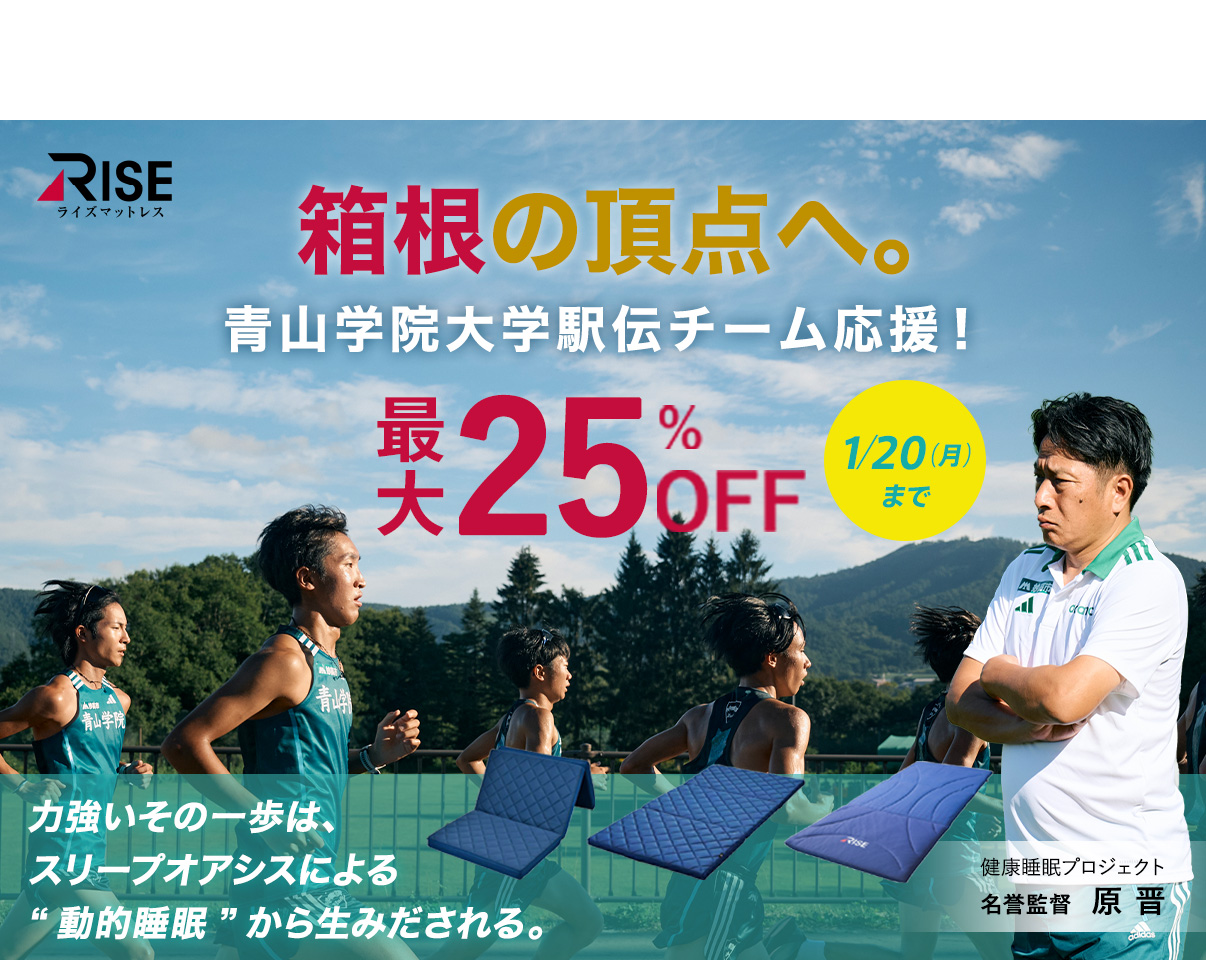 箱根の頂点へ。青山学院大学駅伝チームを応援！最大25%OFF！1/20(月)まで