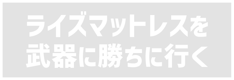 ライズマットレスを武器に勝ちにいく