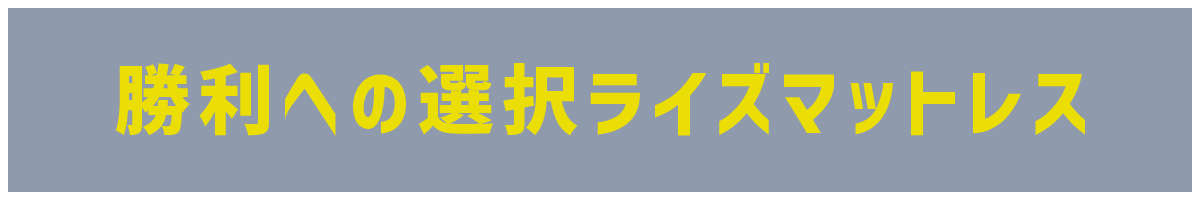 勝利への選択ライズマットレス