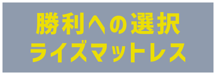 勝利への選択ライズマットレス