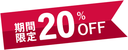 期間限定20%OFF