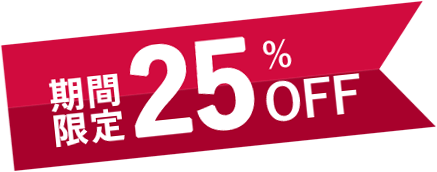 期間限定25%OFF