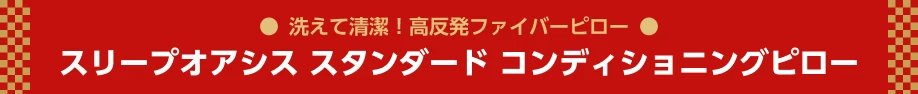 スリープオアシス スタンダード コンディショニングピロー