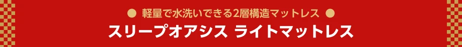 スリープオアシス ライトマットレス