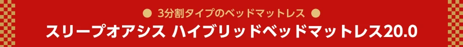 スリープオアシス ハイブリッドベッドマットレス20.0