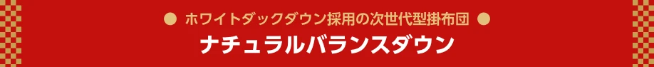 ナチュラルバランスダウン