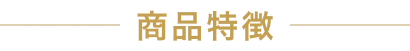 商品特徴