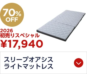 スリープオアシス ライトマットレス