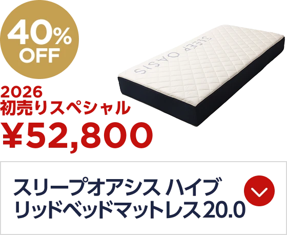 スリープオアシス ハイブリッドベッドマットレス20.0