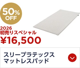 スリープラテックス マットレスパッド