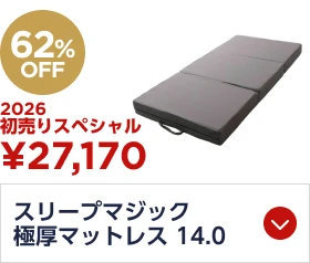 スリープマジック 極厚マットレス 14.0