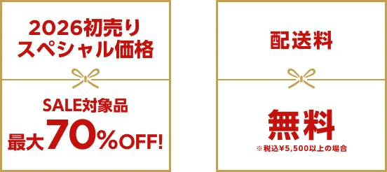 2026初売りスペシャル価格 SALE対象品 最大70%OFF!