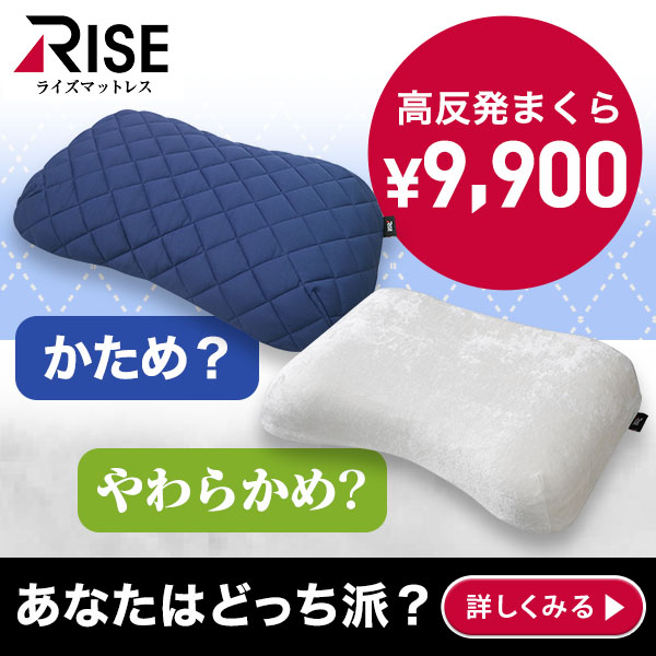 高反発なのにやわらかい。RISEの高反発枕、枕は首を支える寝具！