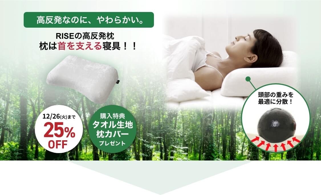 高反発なのに、やわらかい。RISEの高反発枕 枕は首を支える寝具！！ 12月26日まで25%OFF 購入特典タオル生地カバープレゼント