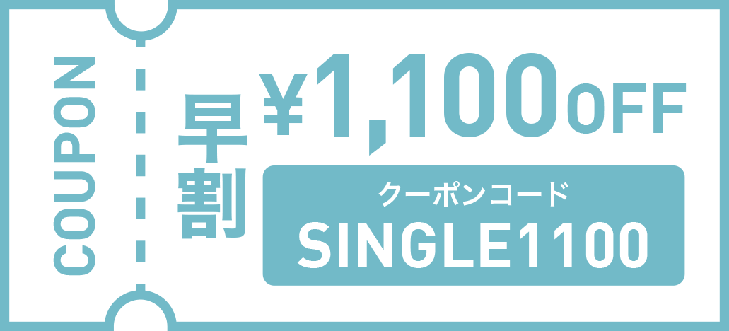早割¥1,100OFF クーポンコード SINGLE1100