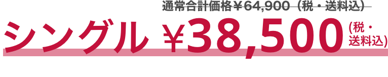 シングル ￥38,500 (税・送料込)