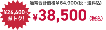 ¥26,400もおトク! ¥38,500 （税込）