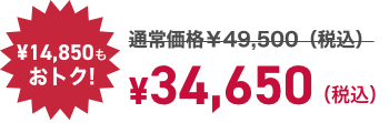 寝るトレクーポン利用で! ¥14,850もおトク! ¥34,650（税込）