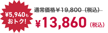 寝るトレクーポン利用で! ¥5,940もおトク! ¥13,860（税込）