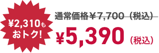 寝るトレクーポン利用で! ¥2,310もおトク! ¥5,390（税込）