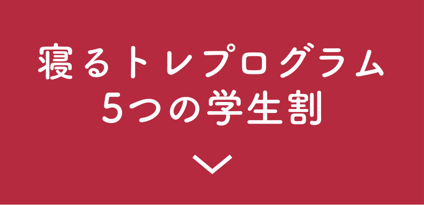 寝るトレプログラム寝るトレ学生割