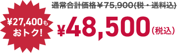 ¥27,400もおトク! ¥48,500 （税込）