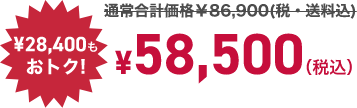 ¥28,400もおトク! ¥58,500 （税込）