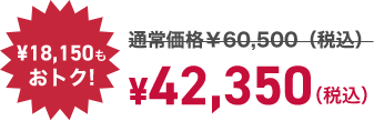 寝るトレクーポン利用で! ¥18,150もおトク! ¥42,350（税込）