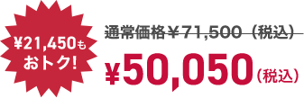 寝るトレクーポン利用で! ¥21,450もおトク! ¥50,050（税込）