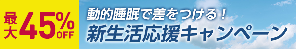 「睡眠で差をつける！」 新生活応援キャンペーン