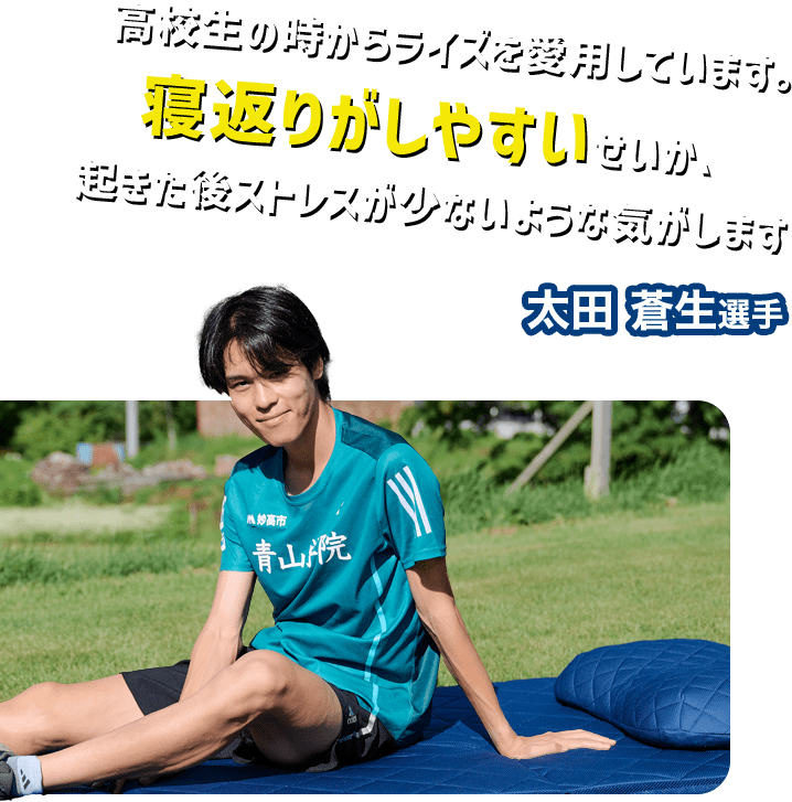 高校生の時からライズを愛用しています。寝返りがしやすいせいか、起きた後ストレスが少ないような気がします。