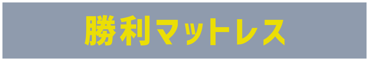 勝利への選択ライズマットレス